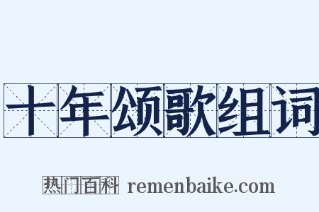 十年颂歌组词是什么意思的图片